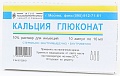 (*) Кальция глюконат р-р д/ин. 10% 10мл №10