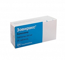 (*) Зовиракс таб. 200мг №25